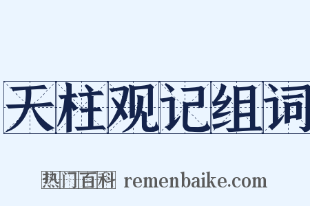 天柱观记组词是什么意思的图片